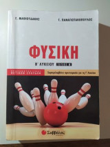 Φυσική Β' Λυκείου α' τεύχος Προσανατολισμού Θετικών Σπουδών