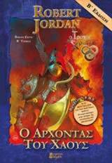 Ο άρχοντας του χάους (Τόμος Β)