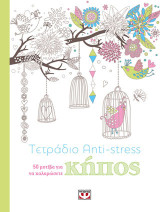 Τετράδιο anti-stress: κήπος