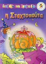Η Σταχτοπούτα: Διαβάζω και χρωματίζω