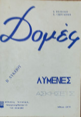 Δομές Β' Λυκείου, Λυμένες Ασκήσεις
