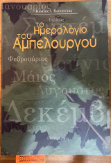 ΤΟ ΗΜΕΡΟΛΟΓΙΟ ΤΟΥ ΑΜΠΕΛΟΥΡΓΟΥ