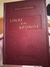 Είναι και Χρόνος