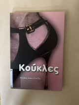 Κούκλες
