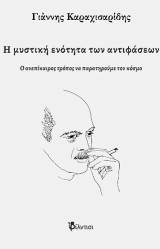 Η μυστική ενότητα των αντιφάσεων: Ο ανεπίκαιρος τρόπος να παρατηρούμε τον κόσμο