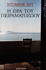 Η ΩΡΑ ΤΟΥ ΠΕΙΡΑΜΑΤΟΖΩΟΥ