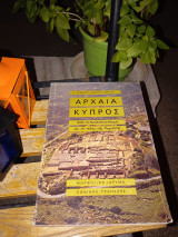 Αρχαία Κύπρος. Από τή Νεολιθική εποχή ως τό τέλος της Ρωμαϊκής