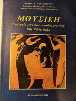 Μουσική. Στοιχεία μουσικοπαιδαγωγικής και κινητικής