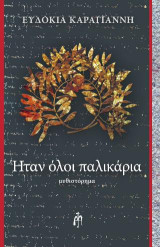 ΗΤΑΝ ΟΛΟΙ ΠΑΛΙΚΑΡΙΑ