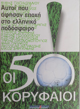 Οι 50 Κορυφαίοι