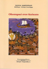 Οδοιπορικό στον Καύκασο