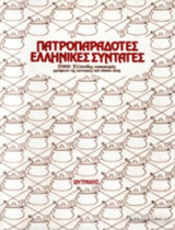 ΠΑΤΡΟΠΑΡΑΔΟΤΕΣ ΕΛΛΗΝΙΚΕΣ ΣΥΝΤΑΓΕΣ