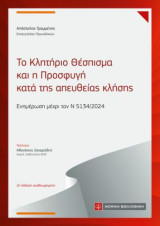 Το Κλητήριο Θέσπισμα και η Προσφυγή κατά της απευθείας κλήσης: Ενημέρωση μέχρι τον Ν 5134/2024