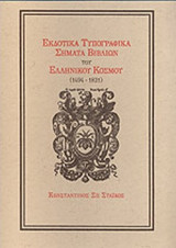 ΕΚΔΟΤΙΚΑ ΤΥΠΟΓΡΑΦΙΚΑ ΣΗΜΑΤΑ ΒΙΒΛΙΩΝ ΤΟΥ ΕΛΛΗΝΙΚΟΥ ΚΟΣΜΟΥ (1494-1821)