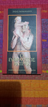 Ο ΕΥΘΡΑΥΣΤΟΣ ΑΝΤΡΑΣ