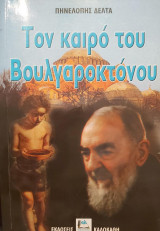 Τον καιρό του Βουλγαροκτόνου
