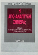Η απο-ανάπτυξη σήμερα