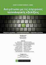 Αντιμέτωποι με τις σύγχρονες τεχνολογικές εξελίξεις: 2ο Πανελλήνιο Συνέδριο e-Θέμις