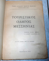 Τουριστικος οδηγος μεσσηνιας 1970 επεξεργασια αναπλιωτη