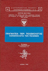 ΠΡΑΓΜΑΤΕΙΑ ΠΕΡΙ ΠΟΛΕΜΟΛΟΓΙΑΣ