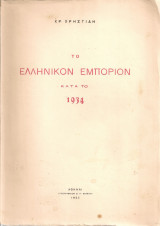 Το ελληνικόν εμπόριον κατά το 1934