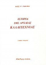 ΙΣΤΟΡΙΑ ΤΗΣ ΑΡΧΑΙΑΣ ΚΑΛΛΙΤΕΧΝΙΑΣ (ΔΙΤΟΜΟ)
