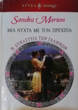 Μια νύχτα με τον πρίγκιπα Αρλεκιν Χρυσά Νο 1459