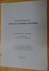 Μαθήματα αρχαίας ελληνικής μετρικής