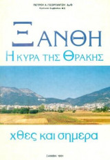 Ξάνθη: η Κυρά της Θράκης χθες και σήμερα. Σελ. 111.