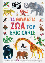 Τα θαυμαστά ζώα του Eric Carle