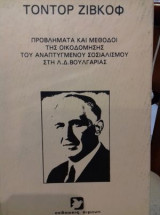Προβλήματα και μέθοδοι της οικοδόμησης του ανεπτυγμένου σοσιαλισμού της Λ. Δ. Βουλγαρίας