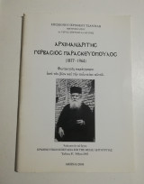 Αρχιμανδρίτης Γερβάσιος Παρασκευόπουλος (1877-1964) φωταυγείς παράγραφοι από τον βίον και την πολιτείαν αυτού