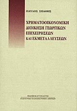 Χρηματοοικονομική διοίκηση γεωργικών επιχειρήσεων και εκμεταλλεύσεων