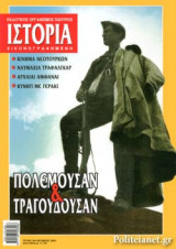 ΙΣΤΟΡΙΑ ΕΙΚΟΝΟΓΡΑΦΗΜΕΝΗ ΤΕΥΧΟΣ 484 - ΟΚΤΩΒΡΙΟΣ 2008