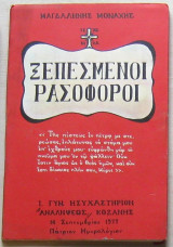 Ξεπεσμένοι ρασοφόροι