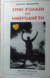 Στην κόλαση του ημεροδήκτη