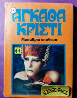 Μακάβρια υπόθεση