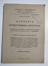 Ασκήσεις αρχών γενικής λογιστικής