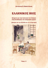 Ελληνικός βίος: Κείμενα για την πολιτεία του Έλληνα στη διεκδίκηση του ελληνικού χώρου (Δοκίμια για την Ελλάδα και τον ελληνισμό)