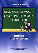 ΧΤΙΖΟΝΤΑΣ ΚΑΛΥΤΕΡΗ ΣΧΕΣΗ ΜΕ ΤΑ ΠΑΙΔΙΑ ΣΤΗΝ ΤΑΞΗ
