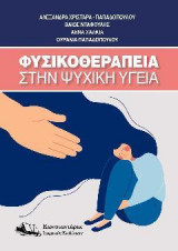 ΦΥΣΙΚΟΘΕΡΑΠΕΙΑ ΣΤΗΝ ΨΥΧΙΚΗ ΥΓΕΙΑ