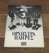 ΟΡΧΗΣΤΡΑ ΠΛΗΡΕΣ