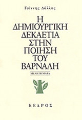 Η ΔΗΜΙΟΥΡΓΙΚΗ ΔΕΚΑΕΤΙΑ ΣΤΗΝ ΠΟΙΗΣΗ ΤΟΥ ΒΑΡΝΑΛΗ