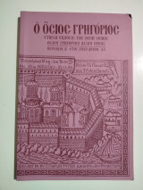Ο Όσιος Γρηγόριος τεύχος 45