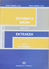 ΖΗΤΗΜΑΤΑ ΔΙΚΩΝ ΠΕΡΙ ΤΗΝ ΕΚΤΕΛΕΣΗ