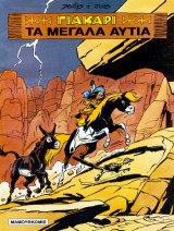 Γιακάρι 01 - Τα Μεγάλα Αυτιά: Γιακάρι