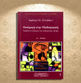 Δημήτρης Χατζηδήμου (2007) Εισαγωγή στην Παιδαγωγική. Συμβολή στη διάχυση της παιδαγωγικής σκέψης. Καινοτομίες στην εκπαίδευση