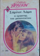 Ο εραστής του μεσονυχτίου Άρλεκιν Συλλογή Νο 395