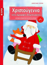 Χριστούγεννα: Νέες όμορφες δημιουργίες