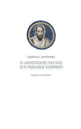 Ο Απόστολος Παύλος στη Ρωμαϊκή Κόρινθο: Εθνικοί, Ιουδαίοι και Χριστιανοί στη Ρωμαϊκή Αυτοκρατορία